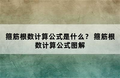 箍筋根数计算公式是什么？ 箍筋根数计算公式图解